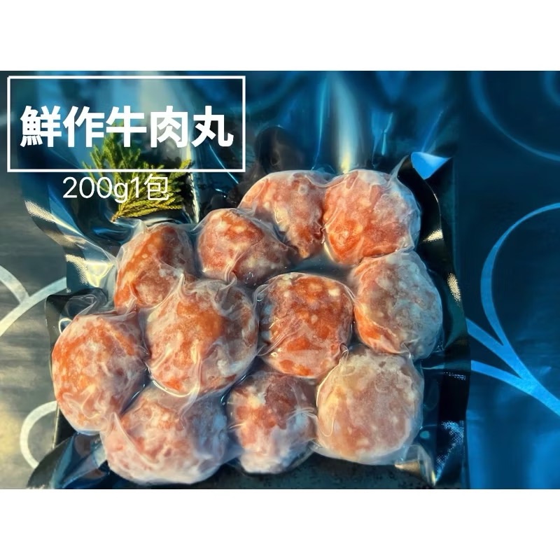 ￼［新喬肉舖］可店到店冷凍產品滿1600元免運 可混搭 鮮作牛肉丸 200g1包