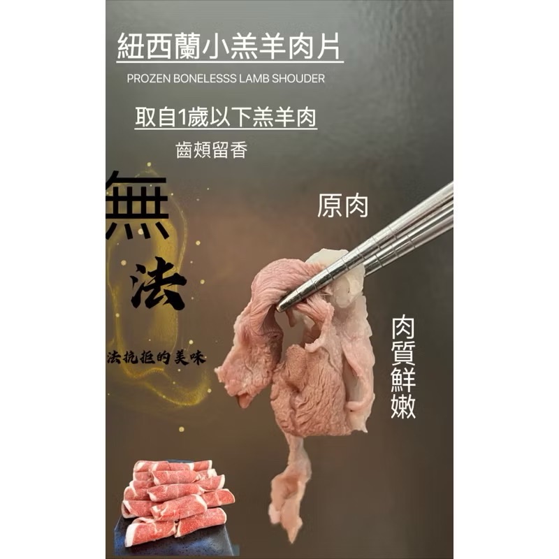 ￼【新喬肉舖】 冷凍產品滿1600元免 運可混搭 紐西蘭小羔羊肉片 羊肩肉片（賣貨便紙箱僅能容納四包肉片!）