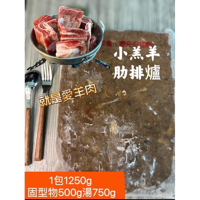 ￼［新喬肉舖］冷凍產品全館滿1600元免運 可混搭 小羔羊肋排爐 1250g 肉塊固型物500g