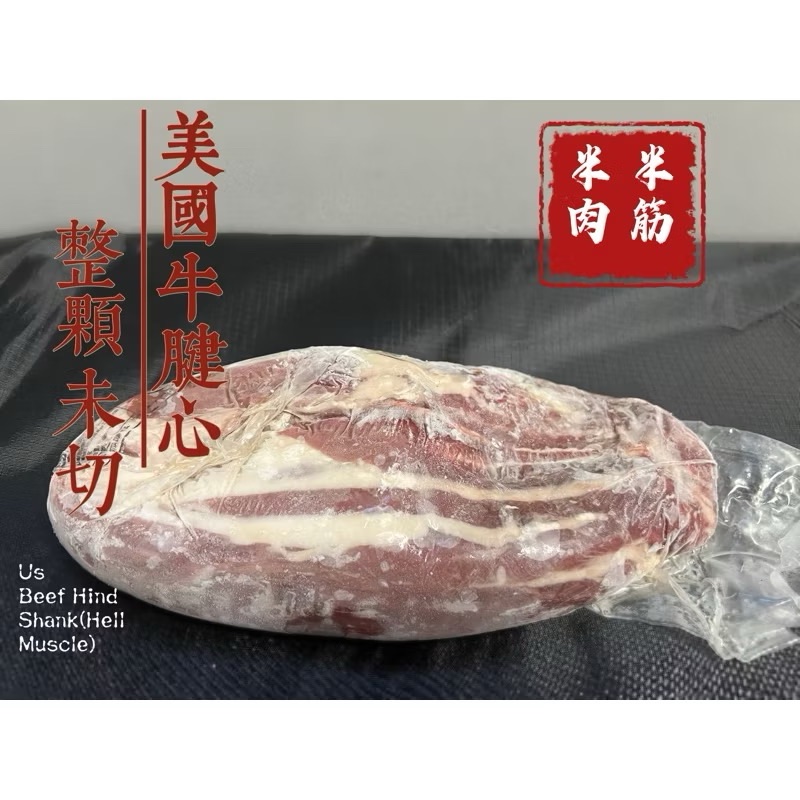 ￼[新喬肉舖］冷凍產品滿1600元免運 可混搭 美國冷凍牛腱心 半筋半肉