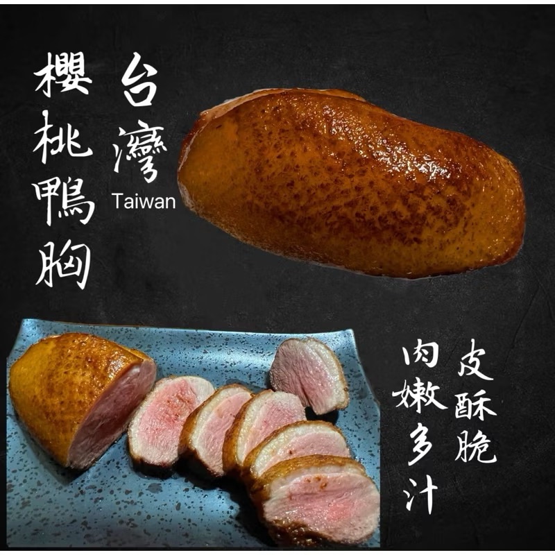 ￼［新喬肉舖］可店到店冷凍產品全館 1600元免運 可混搭 台灣櫻桃鴨胸 320g/340g 300g/320g