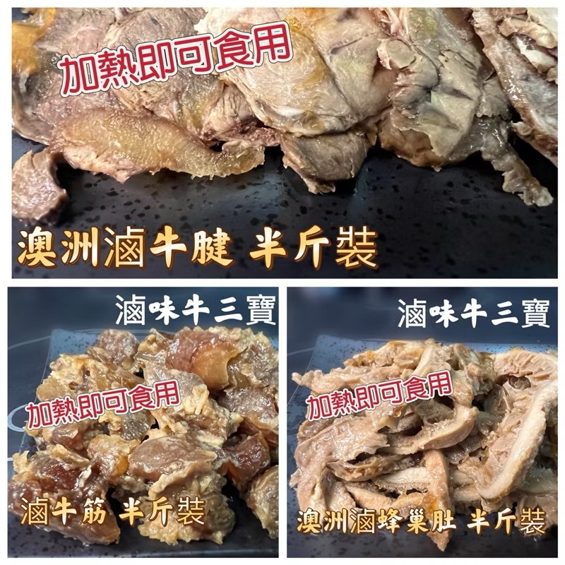 ￼［新喬肉舖］冷凍產品滿1600元免運 可混搭 滷味牛三寶（熟食）滷牛肚