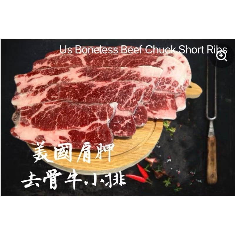 ￼［新喬肉舖］冷凍產品滿1600元免運 可混搭 美國去骨肩胛牛小排 600g