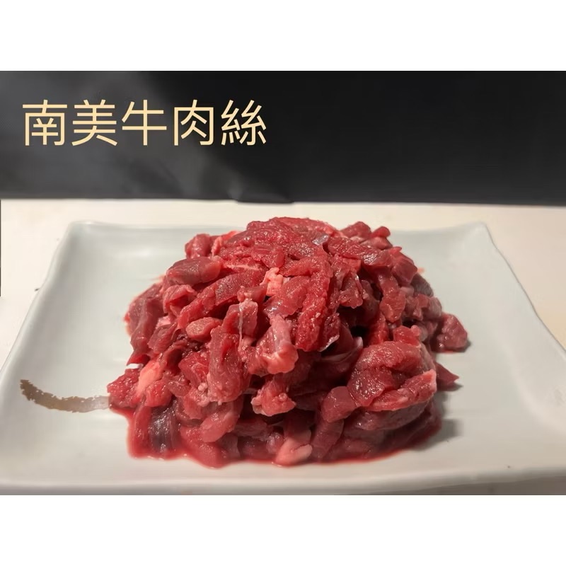 ￼【新喬肉舖】 冷凍產品滿1600元免 運可混搭 南美牛肉絲 牛肉絲
