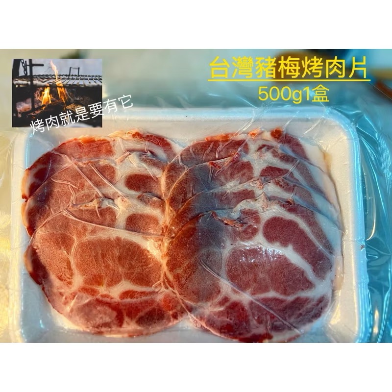 ￼「新喬肉舖〕可店到店 冷凍產品全館滿1600元 免運 可混搭 台灣豬梅烤肉片 500g1盒
