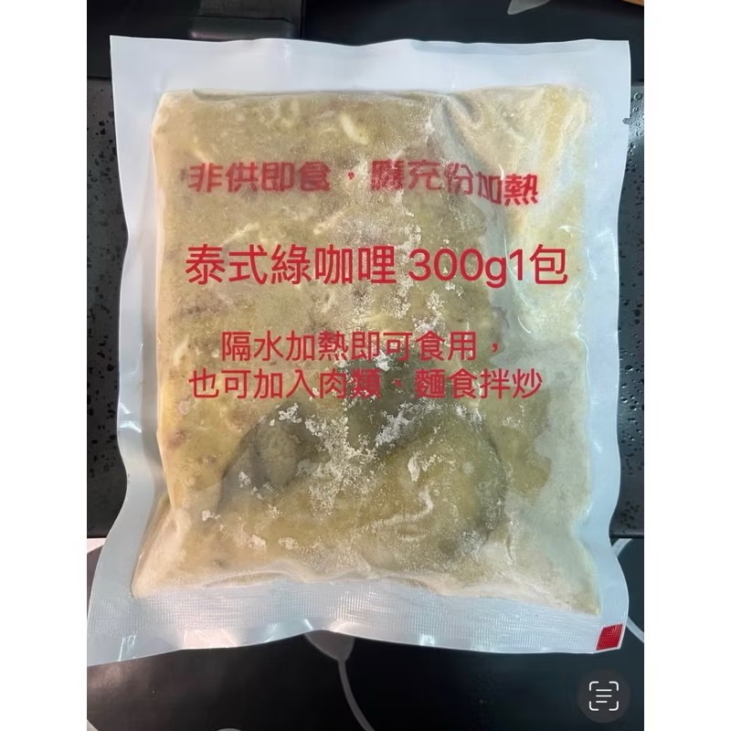 ￼［新喬肉舖］冷凍產品滿1600元免運 可混搭 泰式綠咖哩300g