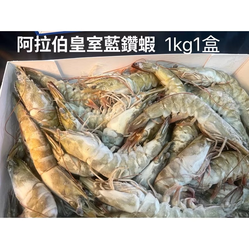 ￼［新喬肉舖］可超商店到店冷凍產品滿1600免運 可混搭 阿拉伯頂級藍鑽蝦 1kg1盒 約30-40隻