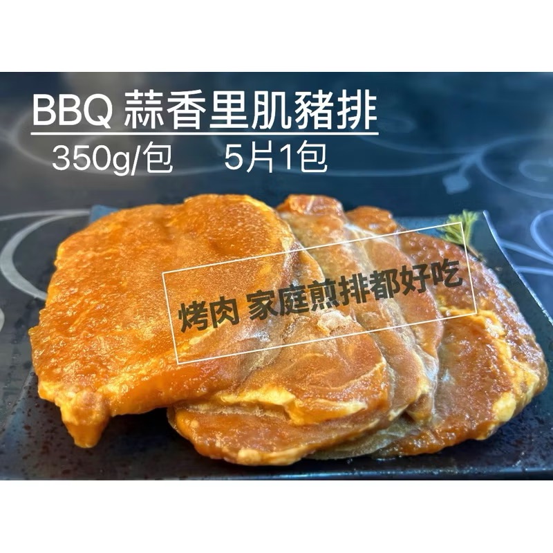 ￼［新喬肉舖］可超商店到店冷凍產品滿1600免運 可混搭 蒜香BBQ里肌豬排