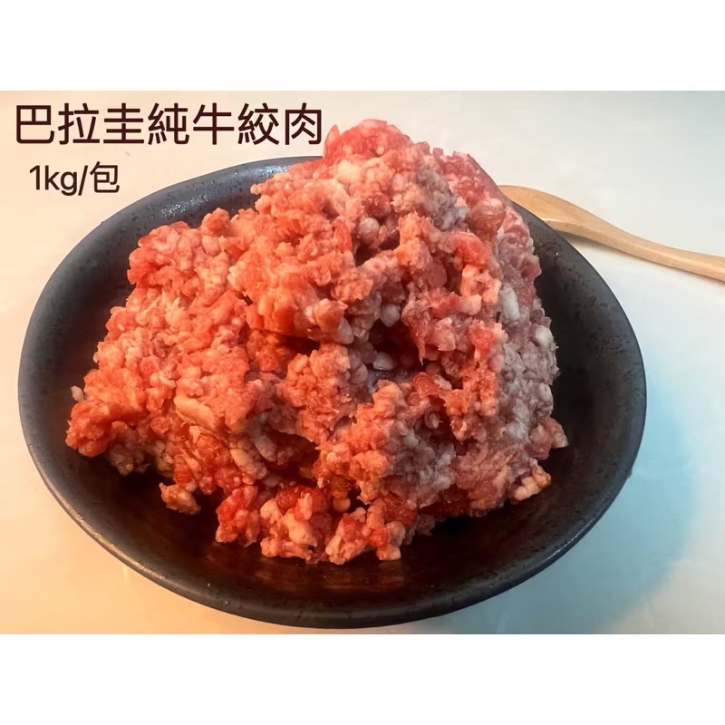 ￼［新喬肉舖〕］可店到店冷凍產品滿 1600元免運 可混搭 巴拉圭純牛絞肉 1kg1包