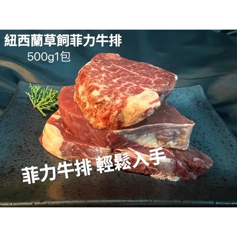 ￼［新喬肉舖］冷凍產品滿1600免運 可混搭 紐西蘭草飼菲力牛排 500g1包