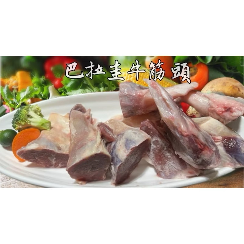 ￼［新喬肉舖］ 可店到店冷凍產品滿 1600免運 可混搭 巴拉圭牛筋頭 前腱筋頭 600g1包