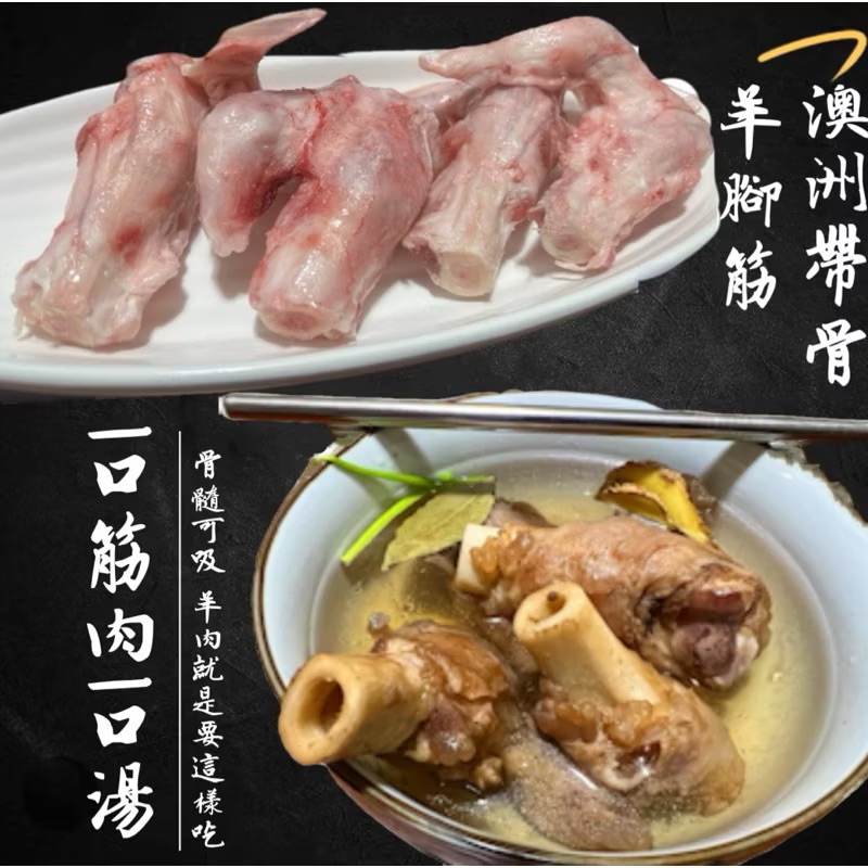 ￼［新喬肉舖〕可店到店冷凍產品全館滿 1600元免運 可混搭 澳洲羊骨腳筋 羊腳筋