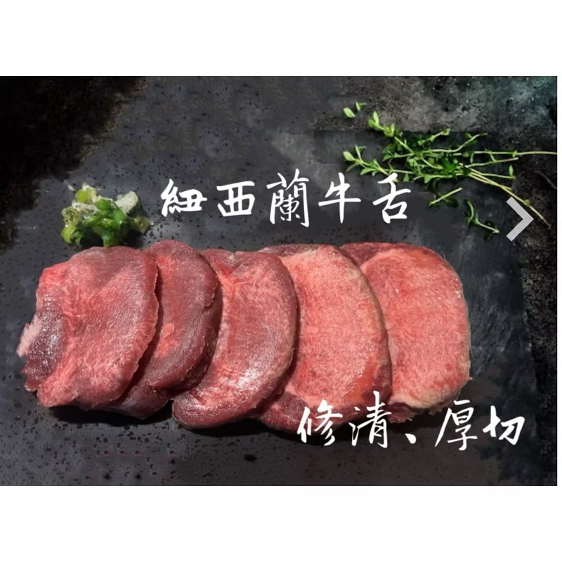 ￼［新喬肉舖］冷凍產品滿1600元免運 可混搭 紐西蘭修清牛舌 厚切、薄切