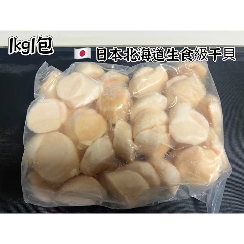 ￼新喬肉舖〕 冷凍產品滿1600元免運 可混搭  日本北海道3S生食級干貝