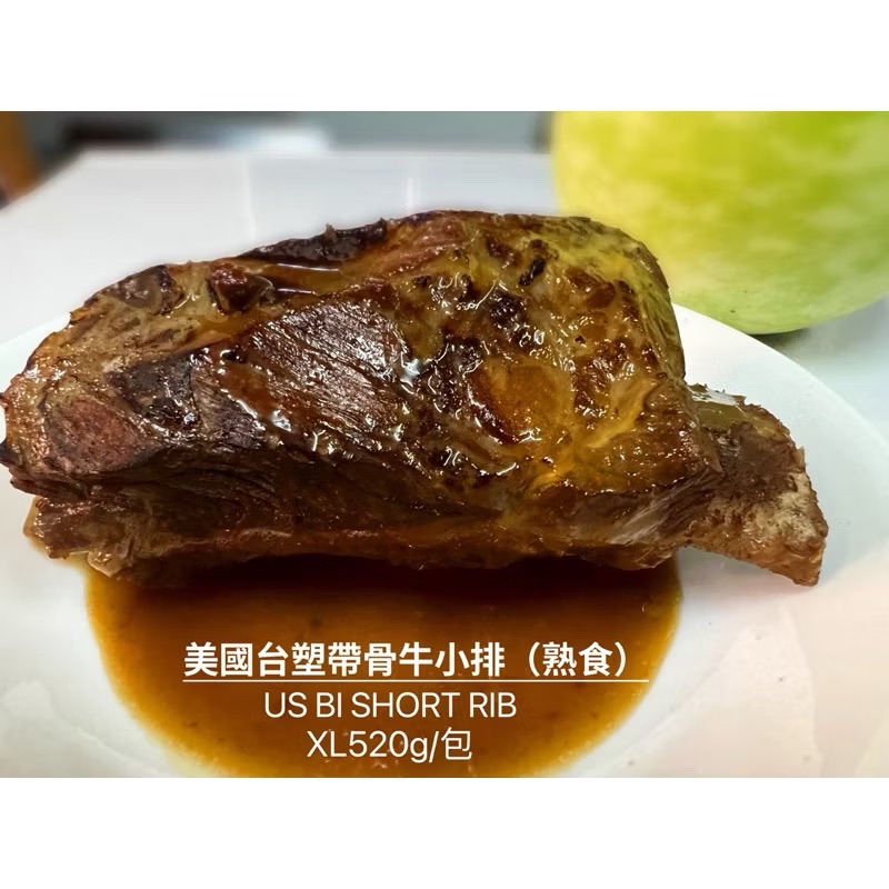 ￼［新喬肉舖］可店到店冷凍產品滿1600元免運 可混搭 美國台塑帶骨牛小排（熟食）XL 520g/包