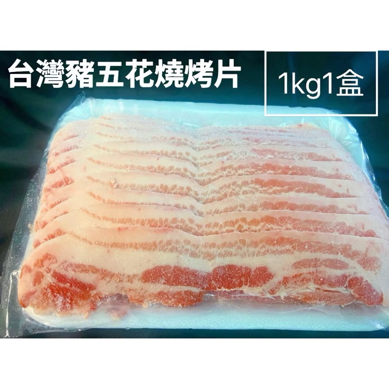 ￼［新喬肉舖］可超商店到店冷凍產品滿1600元免運 可混搭 台灣修清豬五花燒烤片 1kg1盒 500g1盒