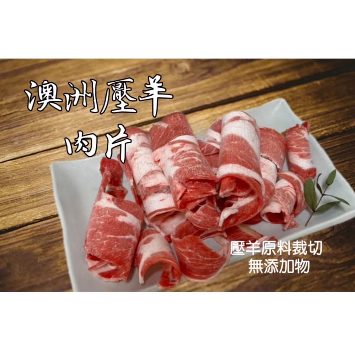 ￼［新喬肉舖］冷凍產品滿1600元免運可混搭 澳洲壓羊肉片 原料裁切無添加物（賣貨便紙箱僅能容納四包肉片!）