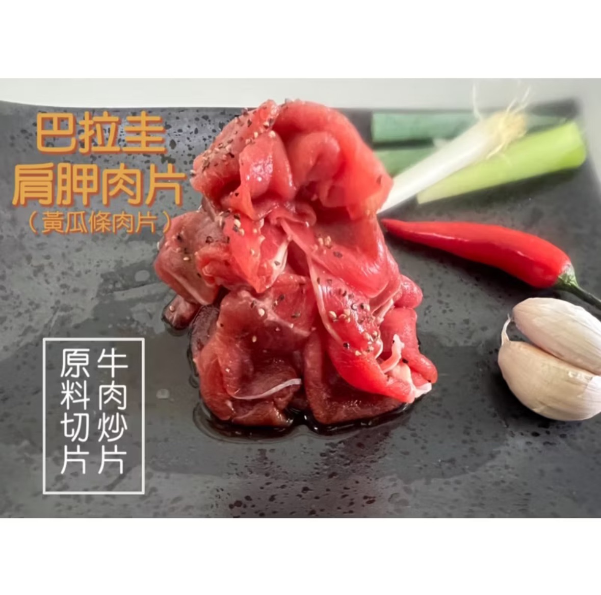 ￼［新喬肉舖］冷凍產品滿1600元免運可混搭 巴拉圭肩胛黃瓜條炒肉片（賣貨便紙箱僅能容納四包肉片!）