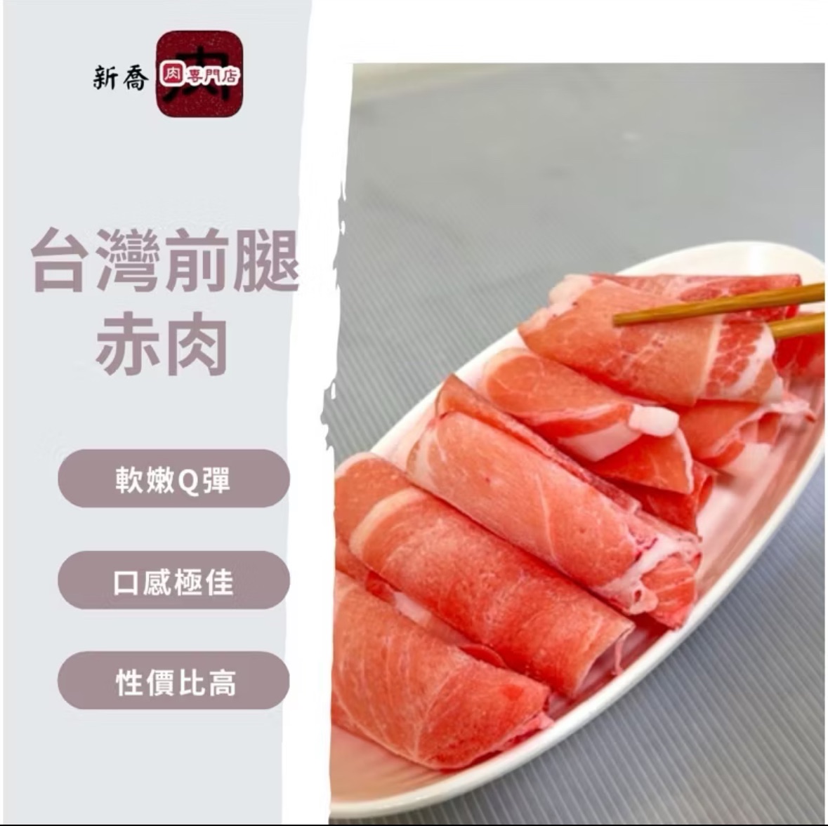 ￼［新喬肉舖］ 冷凍產品滿1600元免運 可混搭 台灣前腿豬肉片 原料裁切無添加物（賣貨便紙箱僅能容納四包肉片!）
