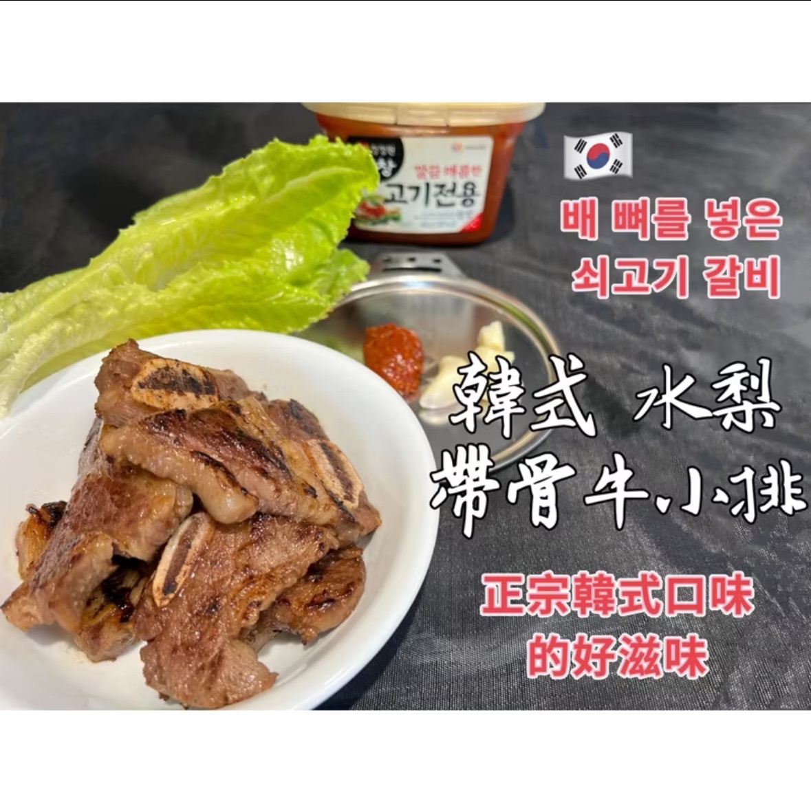 ￼［新喬肉舖］冷凍產品滿1600元免運 可混搭 韓式水梨帶骨牛小排 200g美國帶骨牛小排