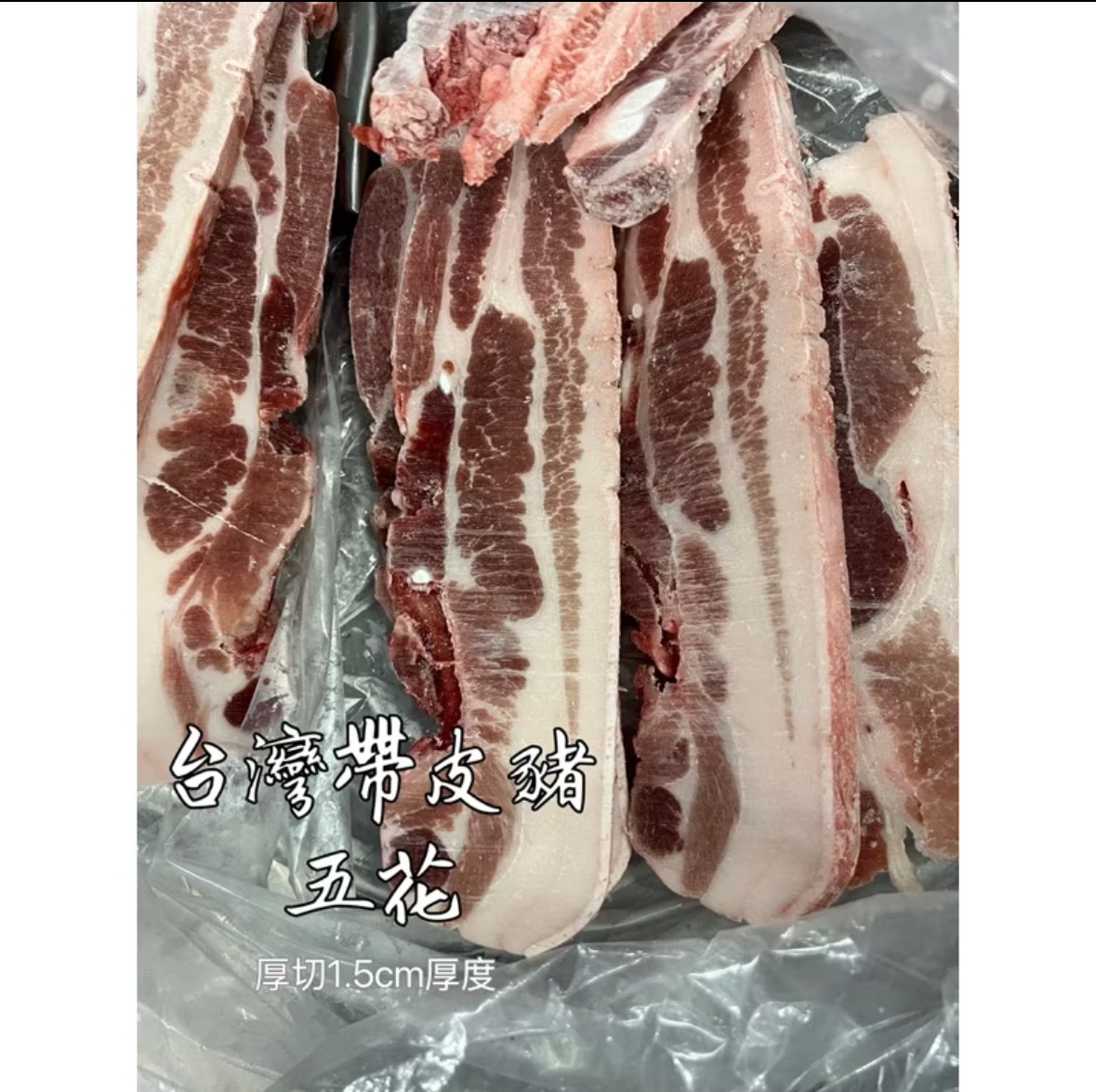 ￼［新喬肉舖］冷凍產品滿1600元免運可混搭 台灣帶皮豬五花1.5cm厚切
