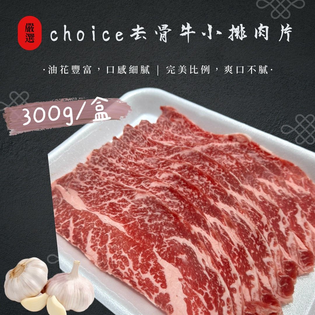 美國choice去骨牛小排肉片 300g/盒
