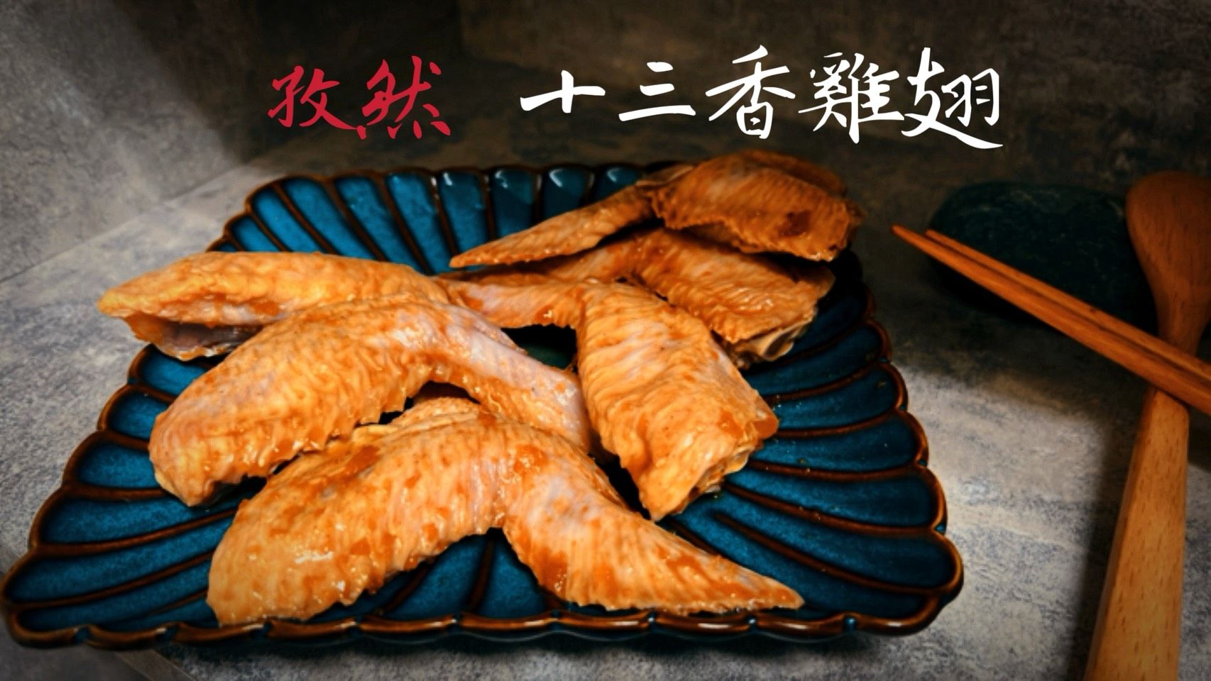 ［新喬肉舖］可超商店到店冷凍產品滿1600免運 可混搭 十三香雞翅