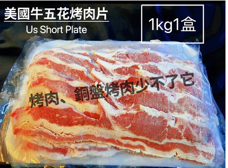 ［新喬肉舖］可店到店冷凍產品滿1600免運 可混搭 美國牛五花烤肉片 1kg/盒