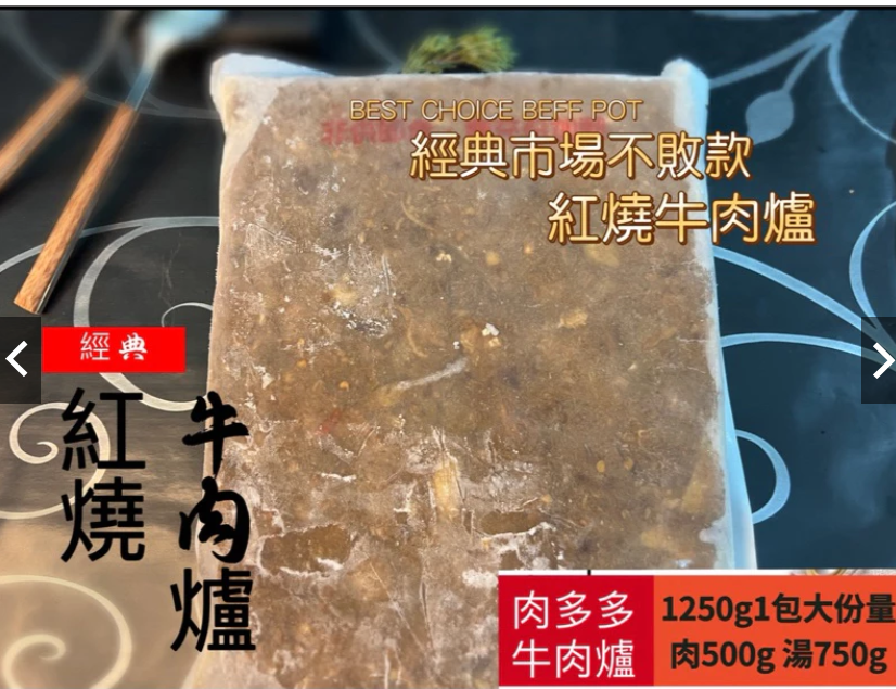 ￼［新喬肉舖］可店到店冷凍產品全館滿1600元免運 可混搭 紅燒牛肉爐 肉多多牛肉爐 1250g 紅燒牛肉湯450g