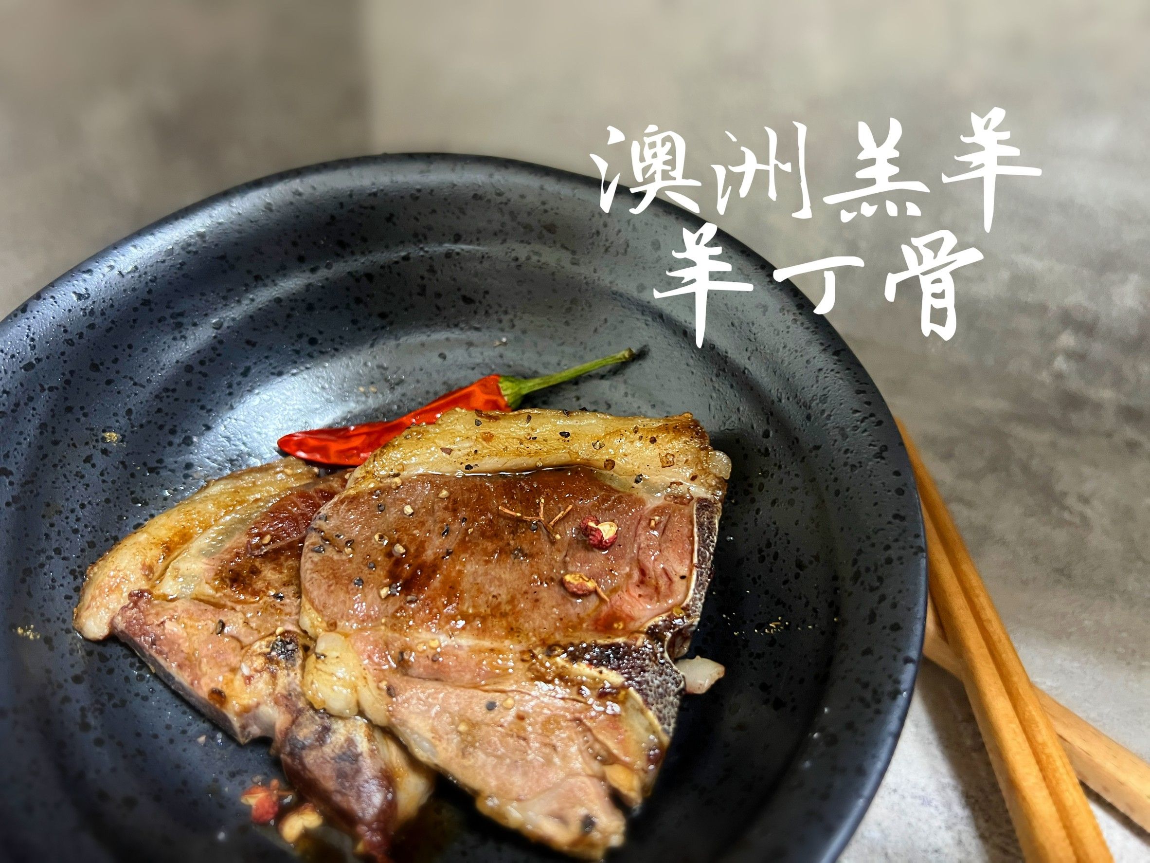 澳洲小羔羊羊丁骨 500g