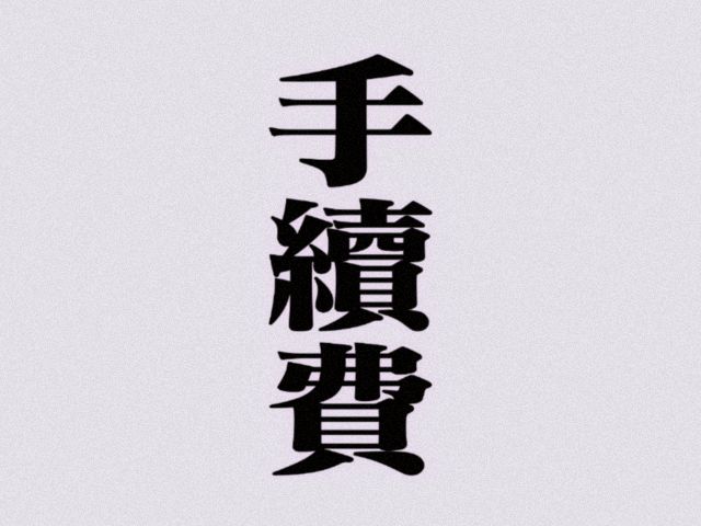 手續費 下單此才會出貨