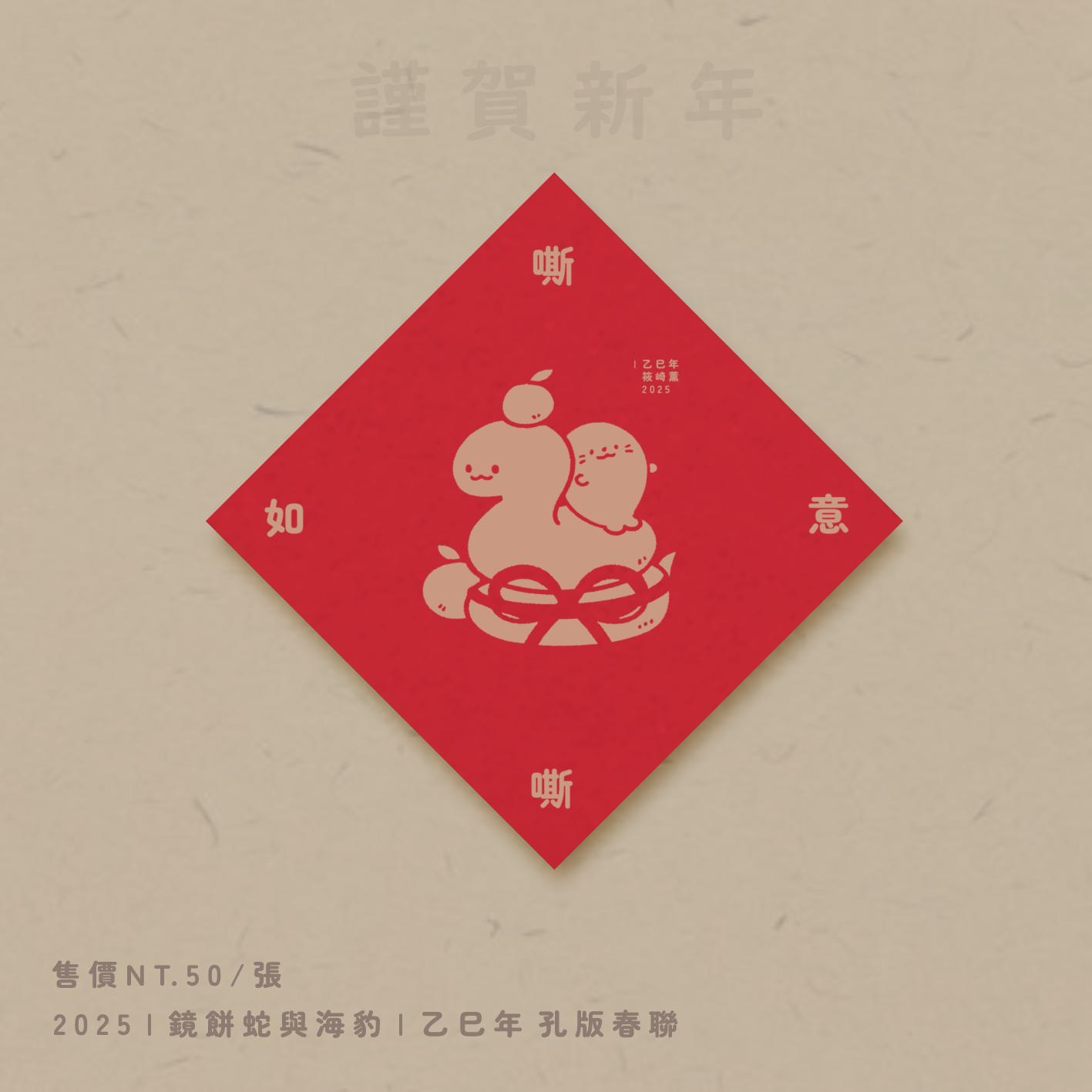 嘶嘶如意 新年小斗方 12*12cm 孔版印刷