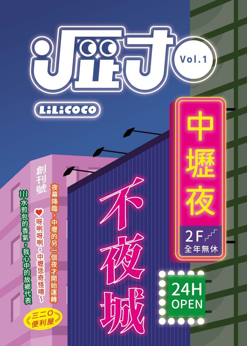 Vol.1-中壢夜．不夜城
