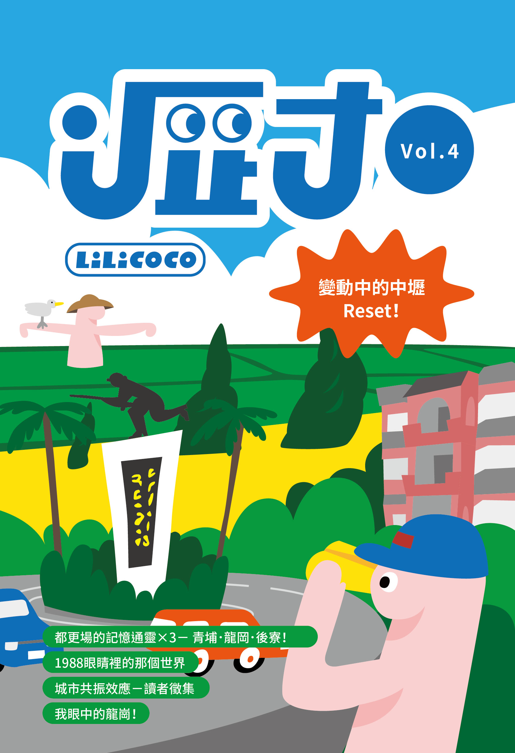 Vol.4-變動中的中壢 Reset！（預購至7/15）