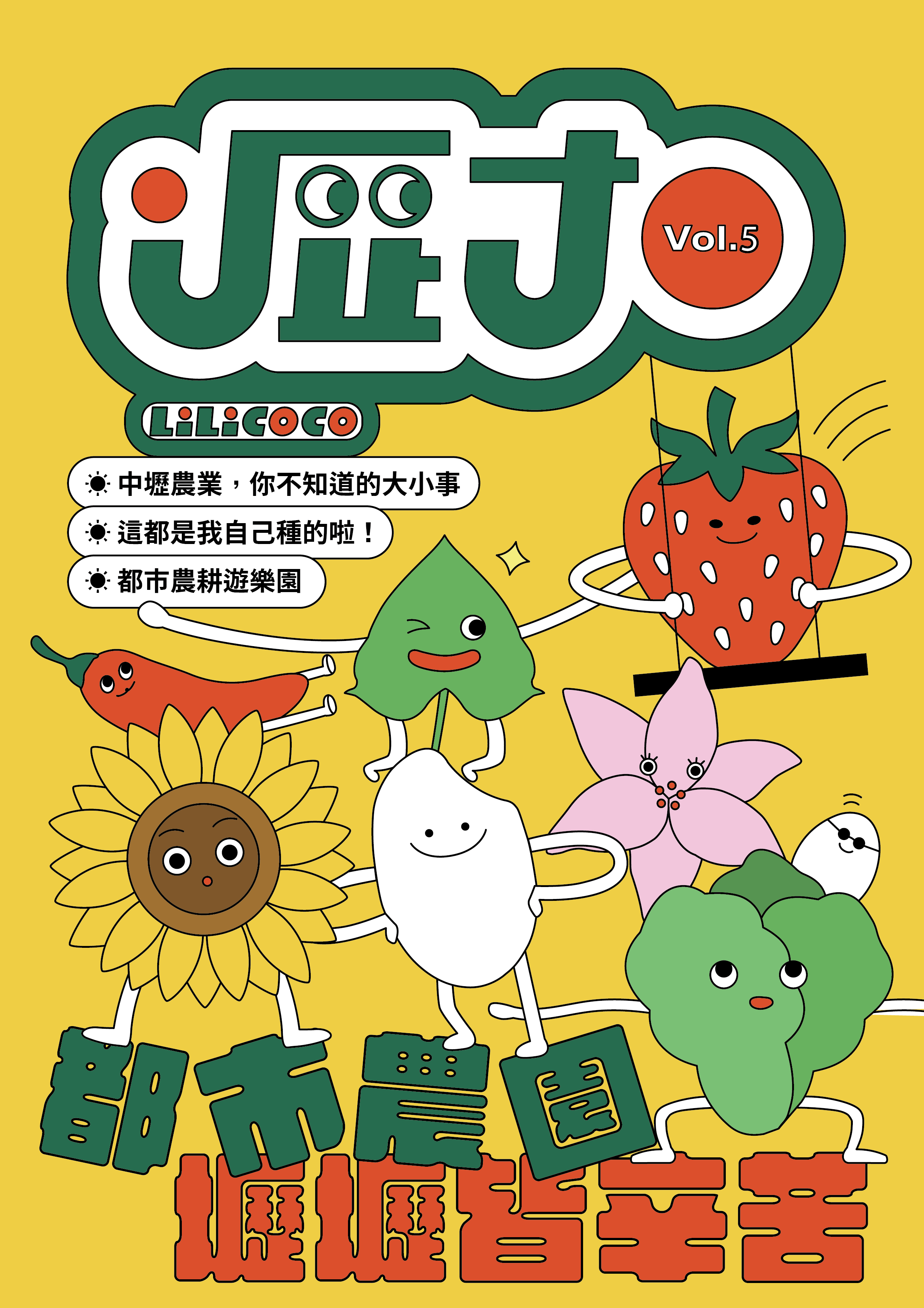 Vol.5：都市農園-壢壢皆辛苦