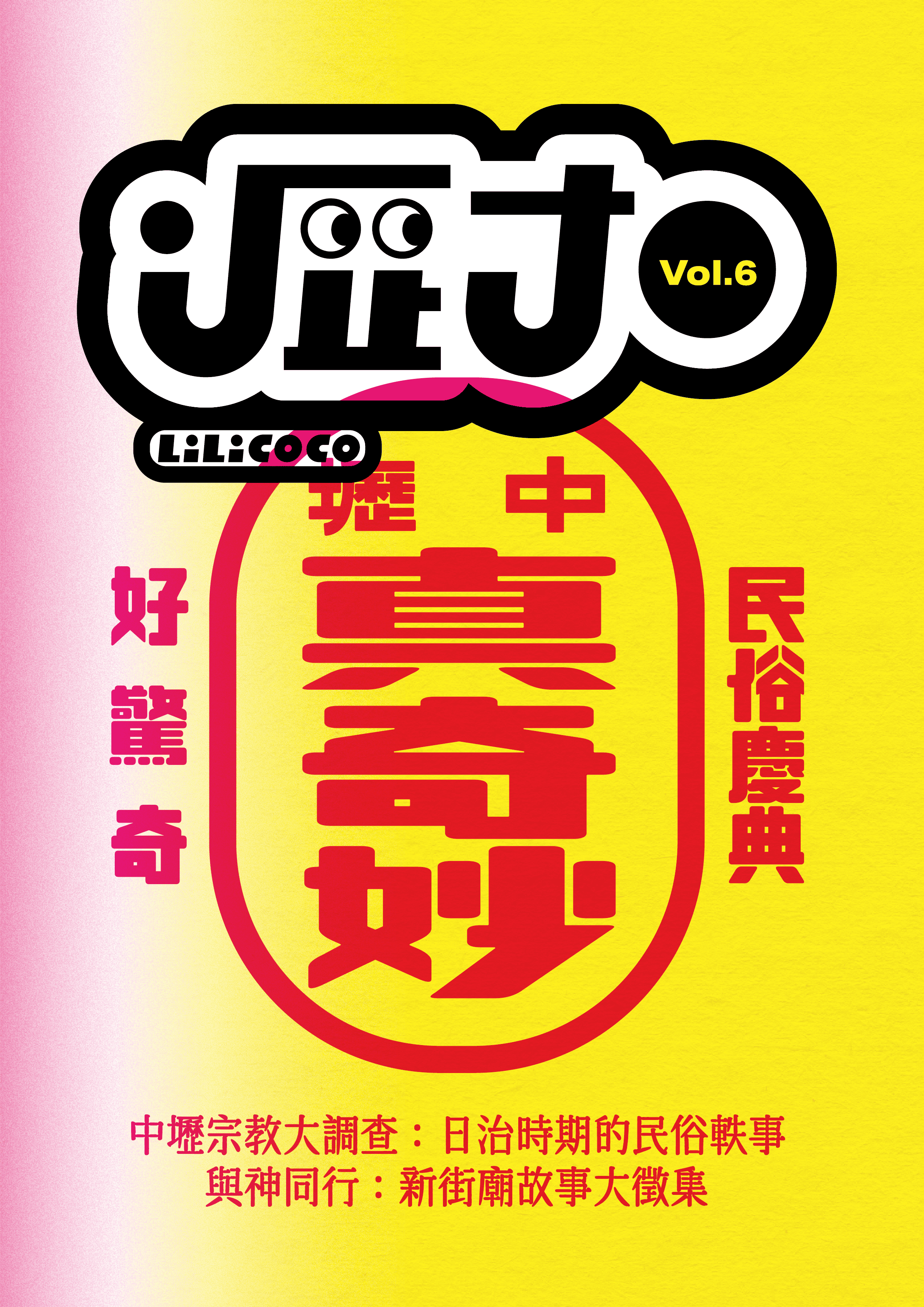 Vol.6：中壢真奇妙-民俗慶典好驚奇