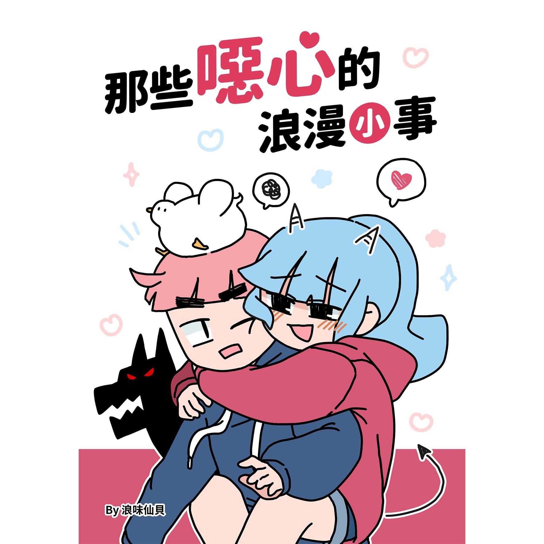 【浪味仙貝】那些噁心的浪漫小事💞原創刊物