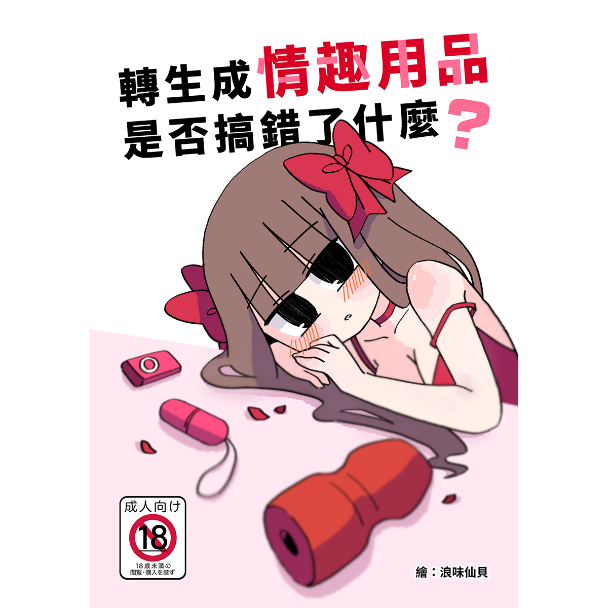 【浪味仙貝】轉生成情趣用品是否搞錯了什麼？-18禁原創色色四格漫畫本🔞購買前請詳閱簡介