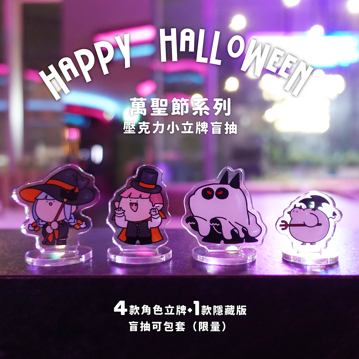 【浪味仙貝】萬聖節限定 壓克力小立牌
