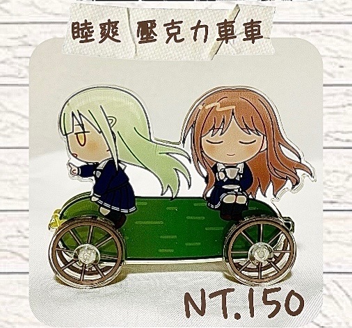 睦爽壓克力車車