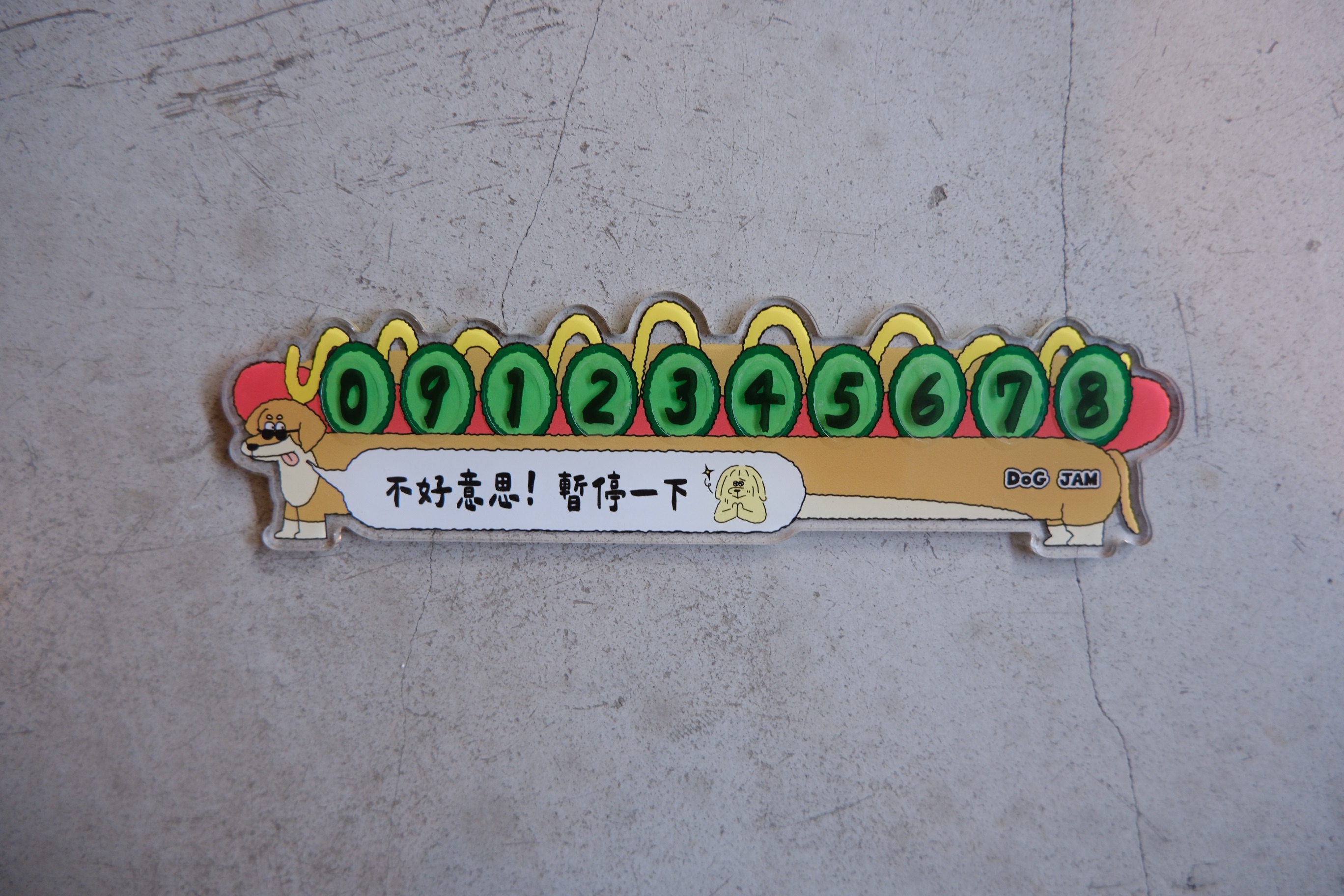 熱狗堡臨停號碼牌