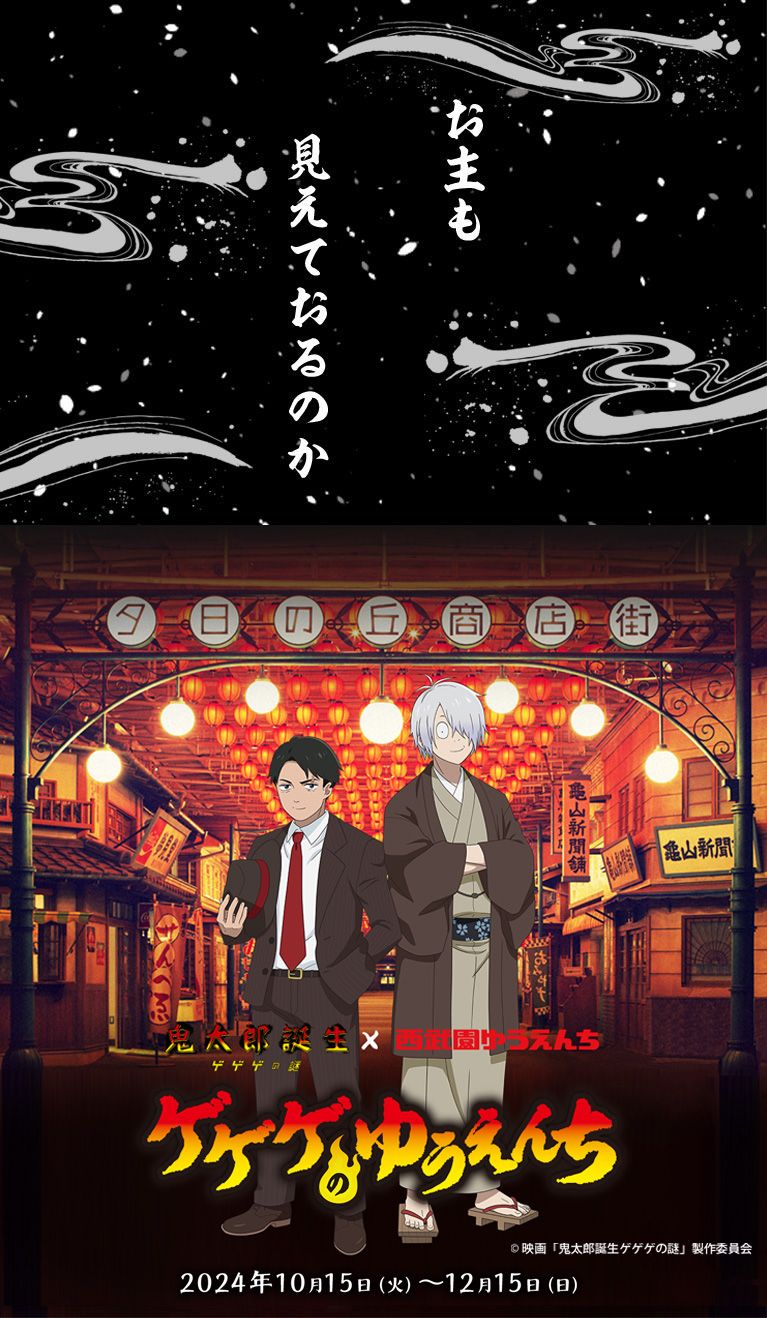 鬼太郎誕生×西武園合作活動『ゲゲゲのゆうえんち』售物處