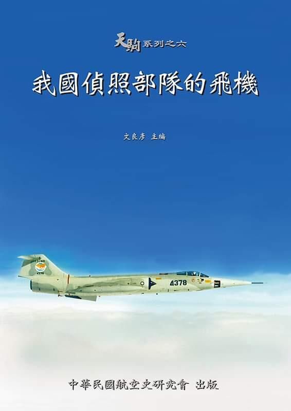 我國偵照部隊的飛機（中文）