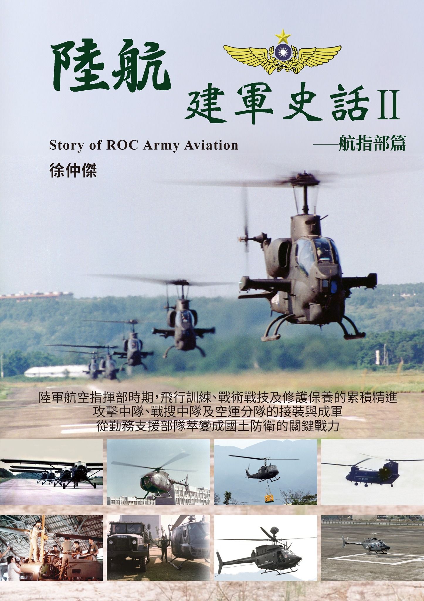 陸航建軍史話 I ＆ II