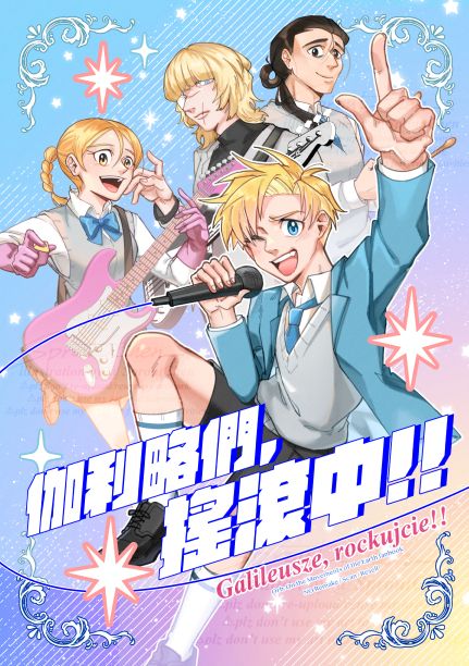 【預定】地。- 伽利略們，搖滾中！Galileusze， rockujcie! 新刊（請看描述）