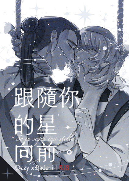 【預定】地。- 跟隨你的星向前 新刊（請看描述）