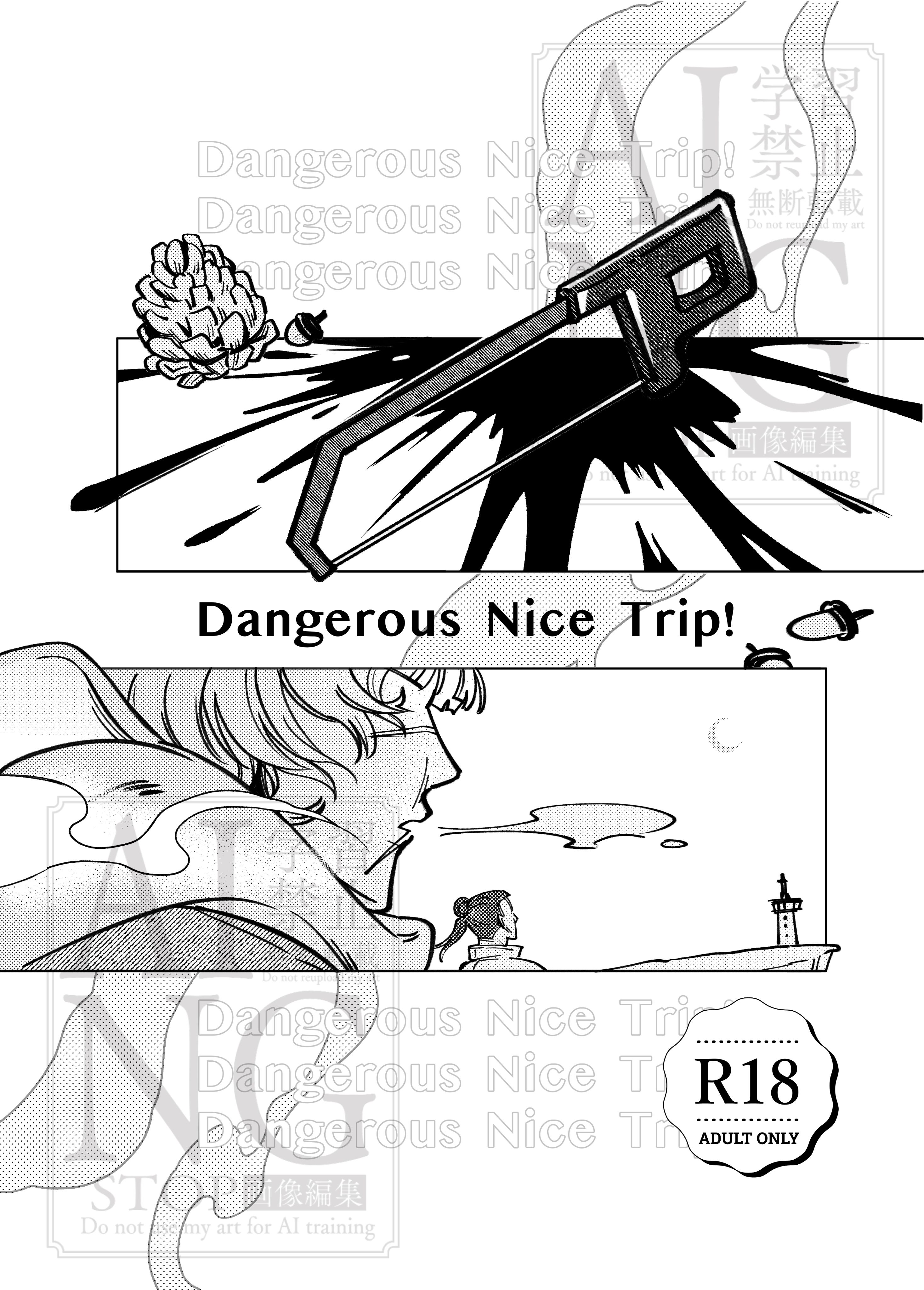 地。- Dangerous Nice Trip! 再錄新刊（請看描述）