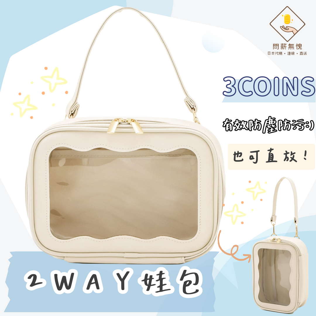 【3COINS】2WAY娃包