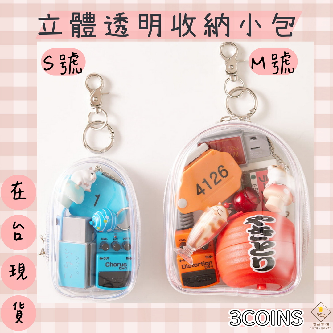立體透明收納小包《網路限定》