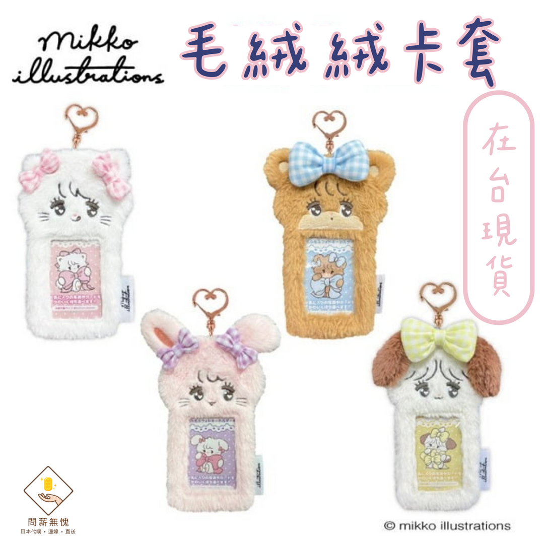 mikko characters 毛絨絨卡套